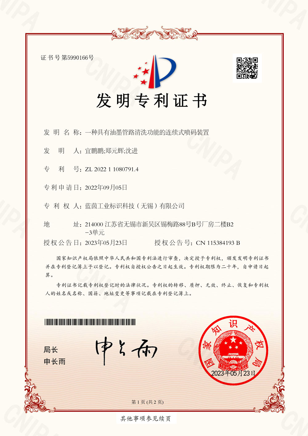 藍茵UV噴碼機的油墨管路清洗功能的連續式噴碼裝置 榮獲國家發明專利！
