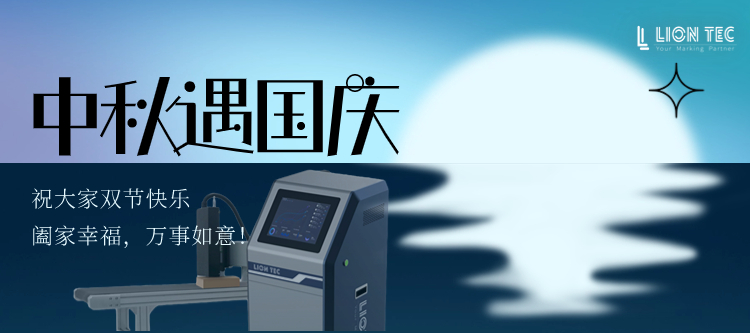 慶中秋,迎國慶!噴碼機廠家藍茵祝大家雙節快樂!