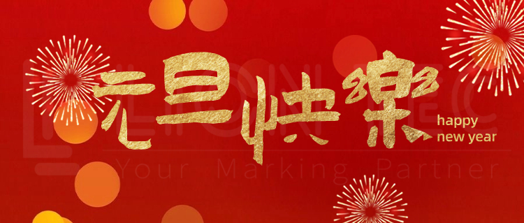 喜迎元旦·新年快樂！ | 藍茵工業標識