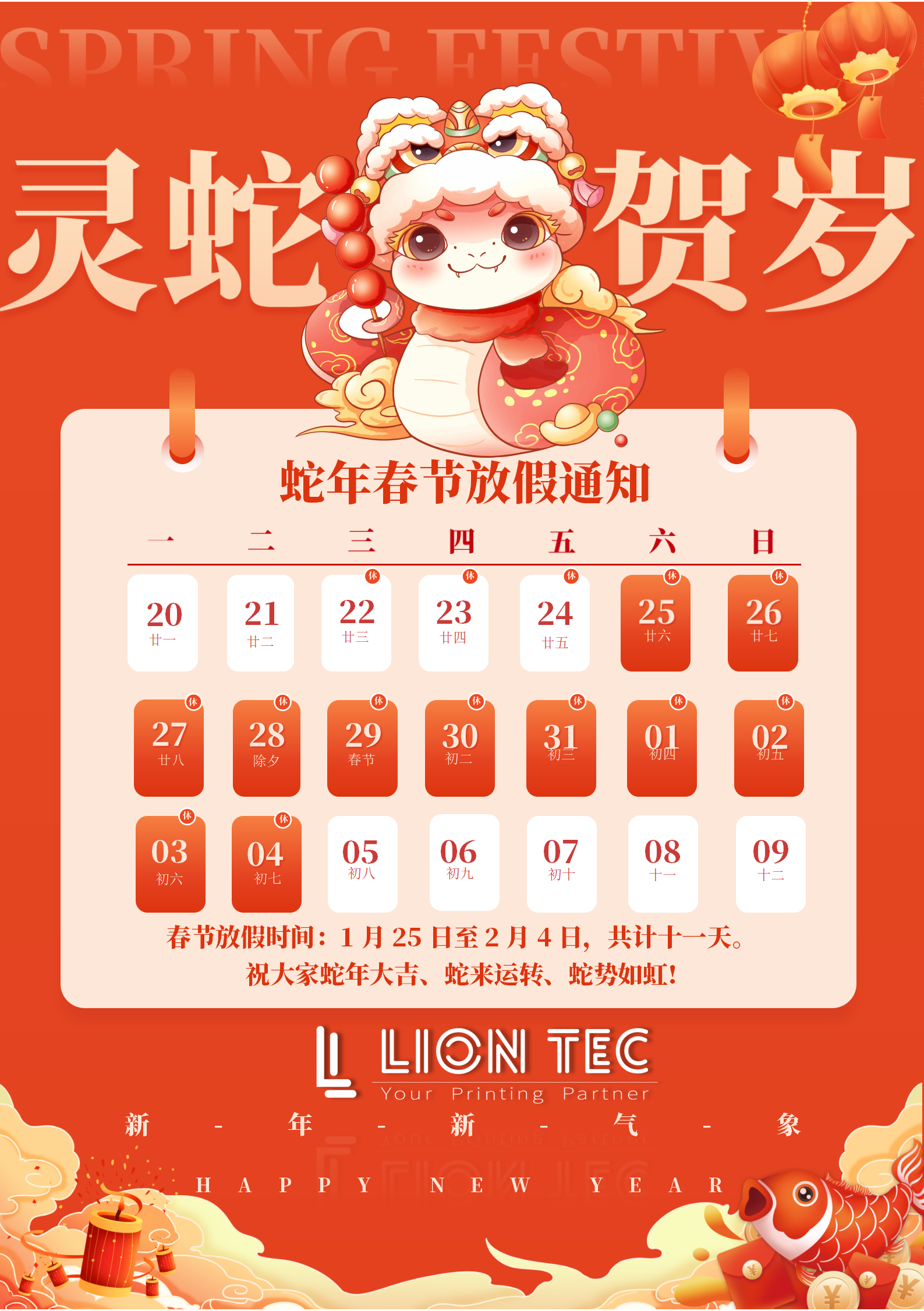 藍茵 | 感恩相伴，共迎新歲！蛇年春節放假通知