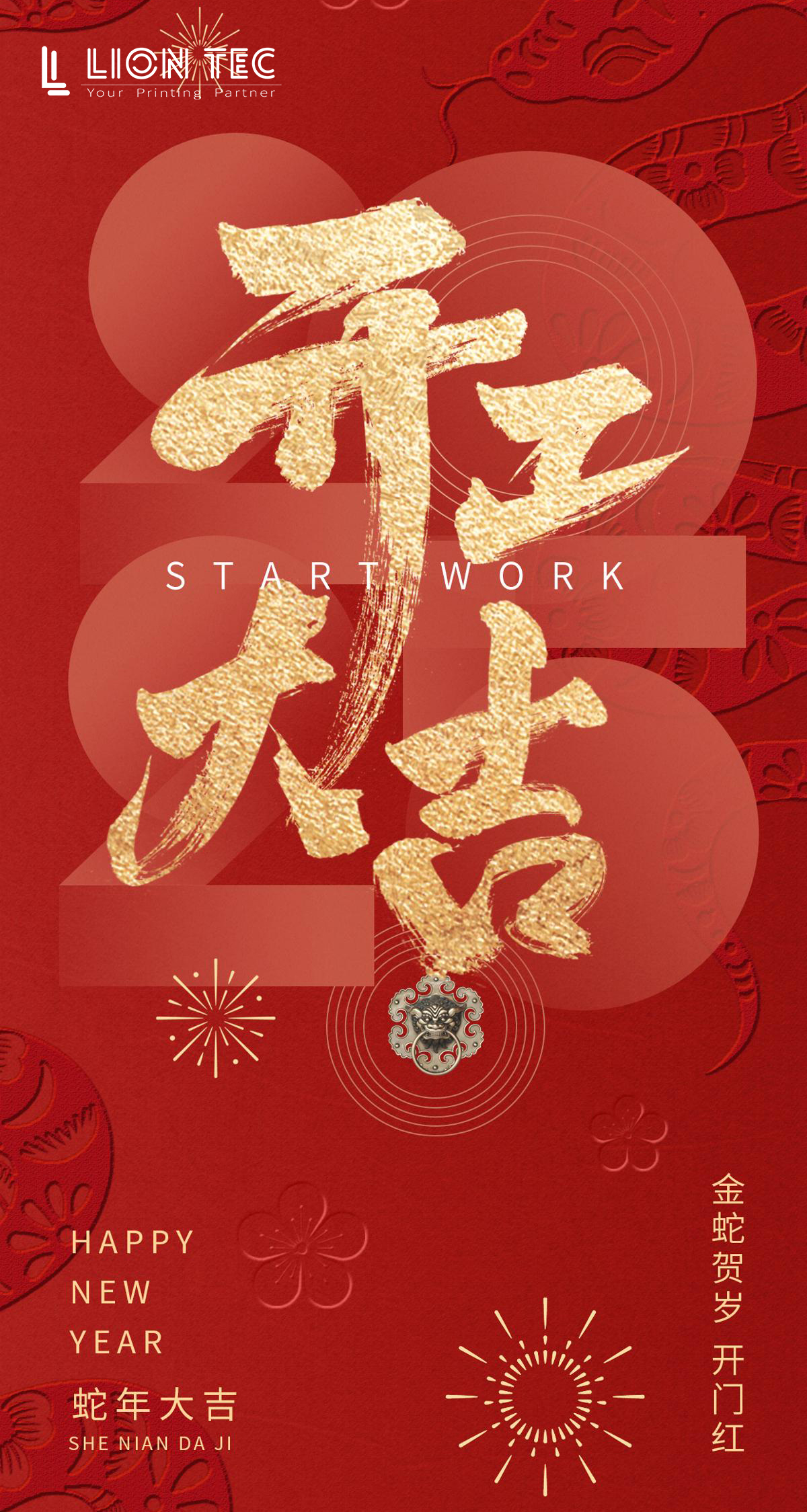 藍茵 | 華章新啟，2025開工大吉！