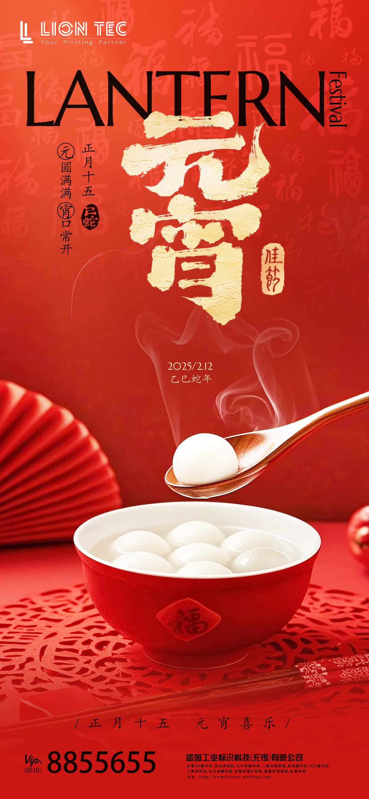 藍茵 丨 元宵祈愿，噴碼機服務相伴同行