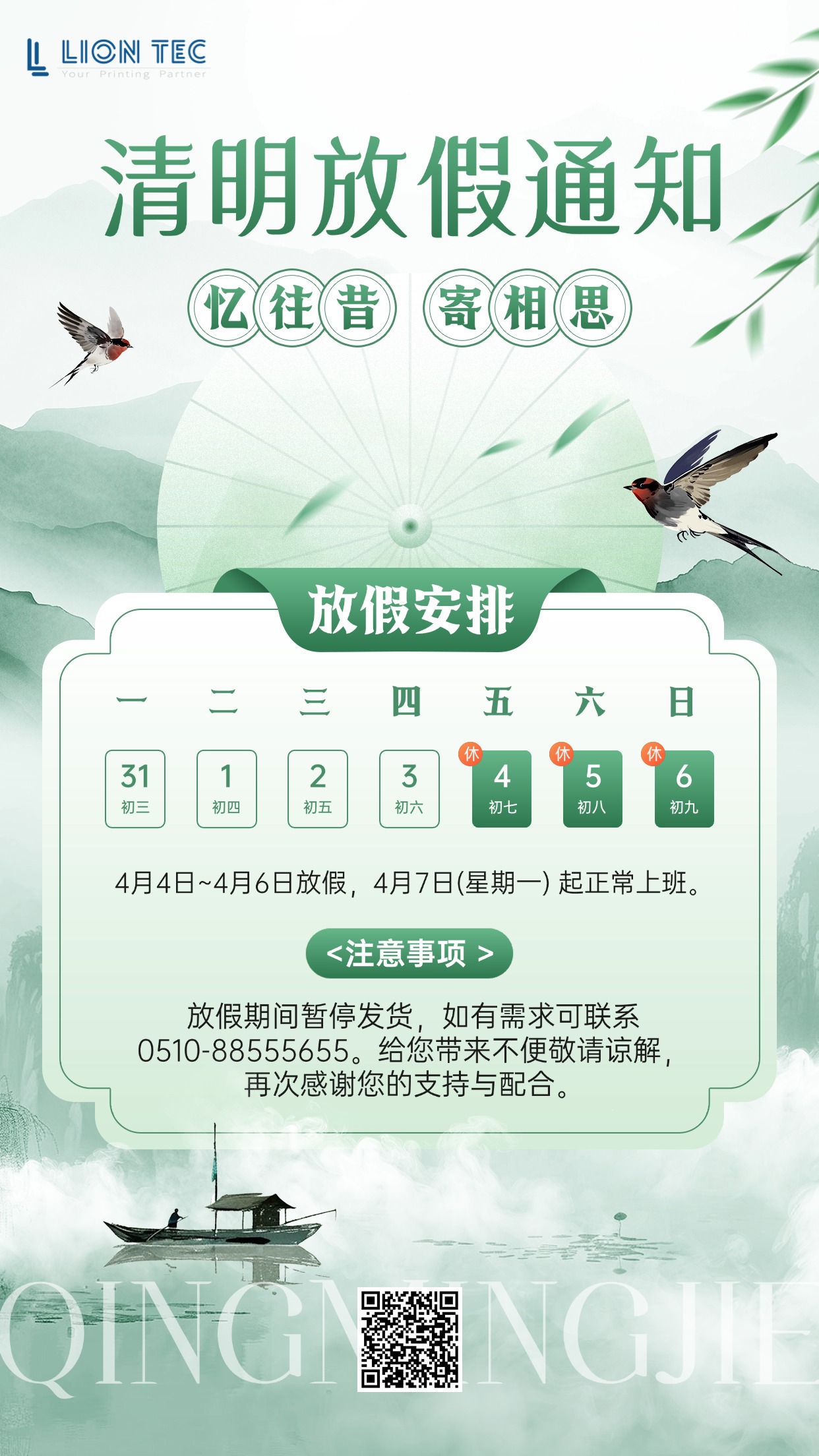 噴碼機廠家丨藍茵工業標識清明節放假通知
